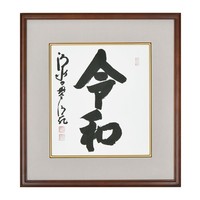 清水寺 森清範貫主 直筆「令和」の書 ご提供