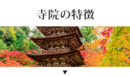 寺院の特徴