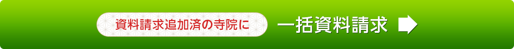 一括資料請求