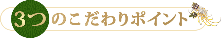 3つのこだわりのポイント