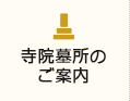 寺院墓所のご案内