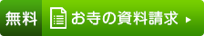お寺の資料請求