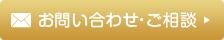 お問い合わせ・ご相談