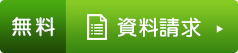 資料請求