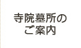 寺院墓所のご案内