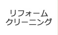 リフォーム・クリーニング