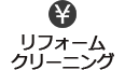 リフォーム・クリーニング
