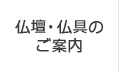 仏壇・仏具のご案内
