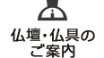 仏壇・仏具のご案内
