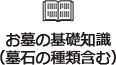 お墓の基礎知識