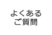 よくあるご質問