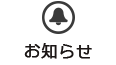 お知らせ