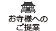 お寺様へのご提案