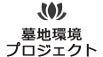 墓地環境プロジェクトについて