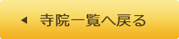 寺院一覧へ戻る