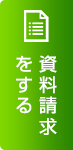 資料請求する