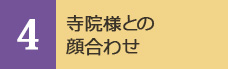 寺院様との顔合わせ