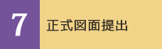 正式図面提出