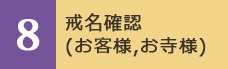 戒名確認